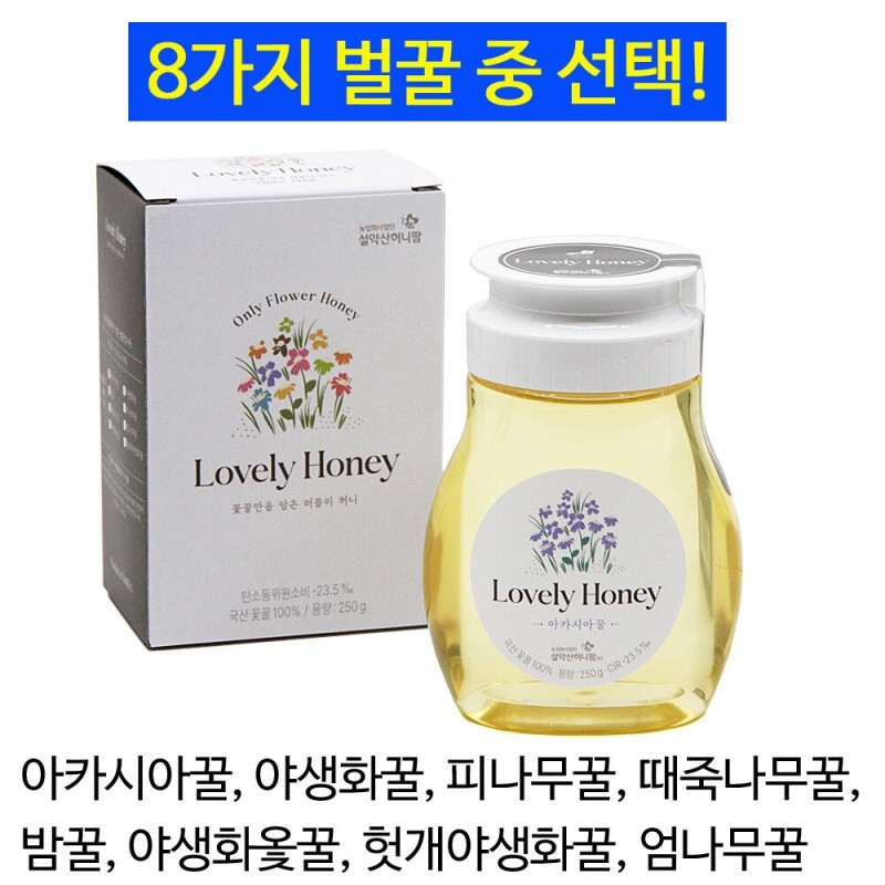 [설악산허니팜] 러브리허니 벌꿀 250g(8종 택1)