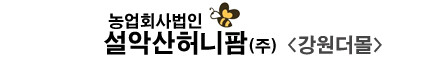 농업회사법인 설악산허니팜 주식회사